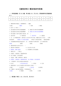 建筑材料模拟卷_答案