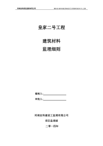 建筑材料监理细则