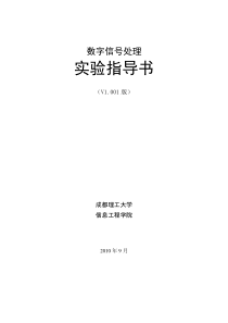 数字信号处理实验指导书(2010)v1.001