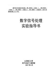 数字信号处理实验指导书