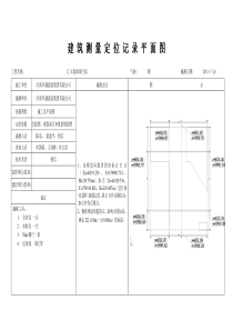 建筑测量定位记录平面图