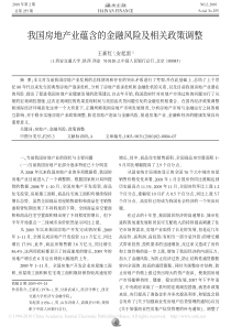 我国房地产业蕴含的金融风险及相关政策调整