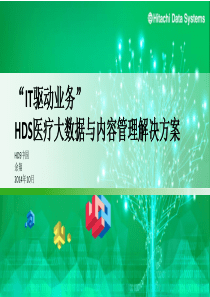 HDS医疗大数据内容云方案与应用-wjw201420