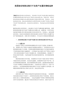 我国股份制商业银行不良资产处置的策略选择（DOC8）