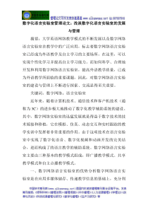 数字化语言实验室管理论文浅谈数字化语言实验室的发展与管理