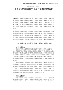 我国股份制商业银行不良资产处置的策略选择（DOC9）