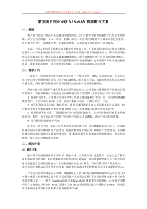 数字图书馆存储解决方案