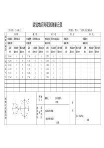 建筑物沉降观测测量记录01