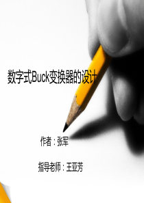 数字式BUCK变换器的设计