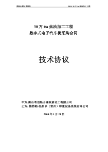 数字式电子汽车衡技术协议-合同