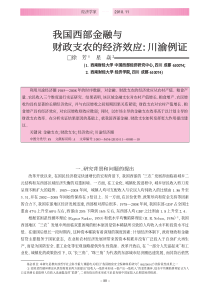 我国西部金融与财政支农的经济效应_川渝例证