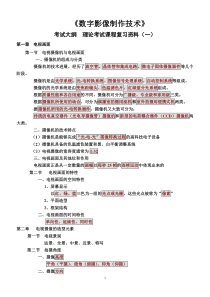 数字影像制作技术自考考试复习大纲