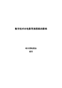 数字技术对电影导演思维的影响