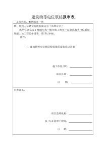 建筑物等电位联结检验批质量验收记录表