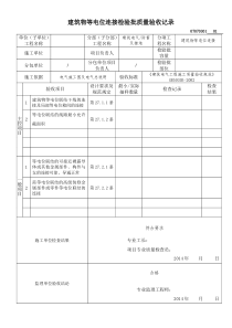 建筑物等电位连接检验批质量验收记录GB50300-2013