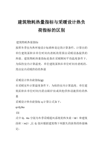 建筑物耗热量指标与采暖设计热负荷指标的区别