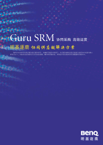 明基逐鹿协同供应链解决方案(SRM)