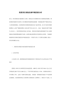 我国责任保险发展环境因素分析(doc8)(1)