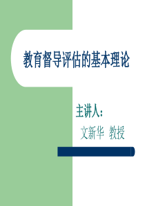 教育评价理论与实践的发展