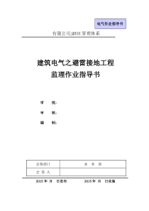 建筑电气之避雷接地工程监理作业指导书(初稿)