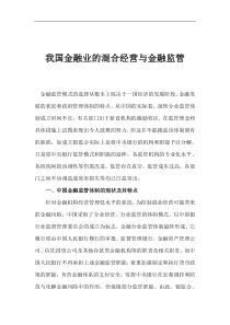 我国金融业的混合经营与金融监管(1)