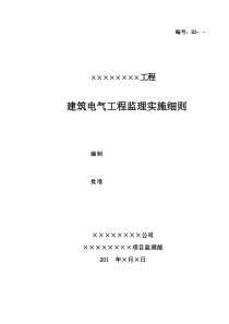 建筑电气工程监理实施细则