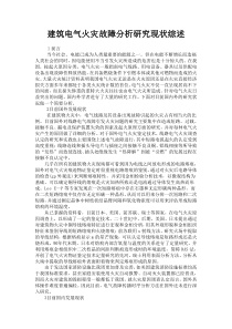 建筑电气火灾故障分析研究现状综述