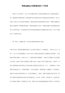 我国金融会计制度建设的三个阶段doc13(1)