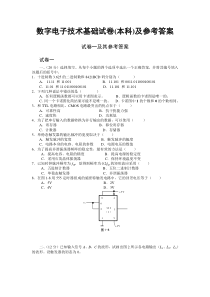 数字电子技术基础试卷一