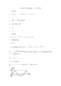 数字电子技术基础试题答案