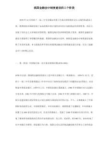 我国金融会计制度建设的三个阶段doc13