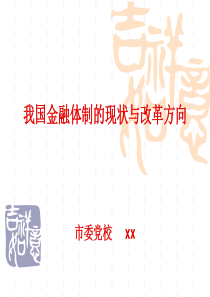 我国金融体制的现状与改革方向210、23