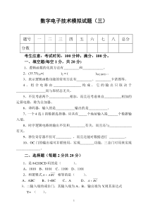 数字电子技术模拟试题(三)