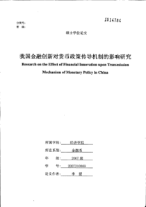 我国金融创新对货币政策传导机制的影响研究