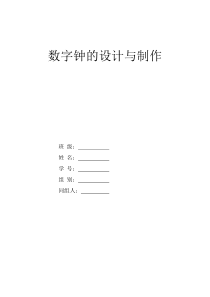 数字电子技术课程设计数字钟的设计与制作