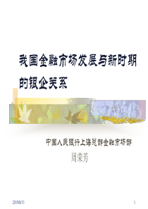 我国金融市场发展与新时期的银企关系