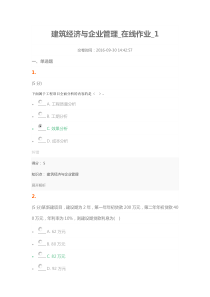 建筑经济与企业管理_在线作业_1-100分