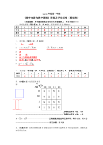 数字电路与数字逻辑模拟试卷答案及评分标准