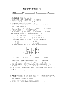 数字电路与逻辑设计试题与答案