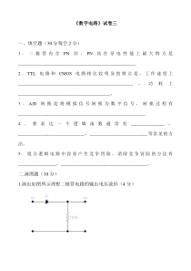 数字电路基础试题及答案3