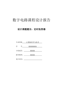 数字电路课程设计报告定时抢答器