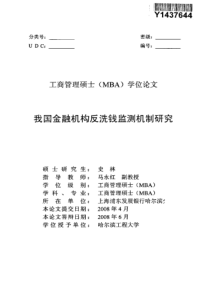 我国金融机构反洗钱监测机制研究