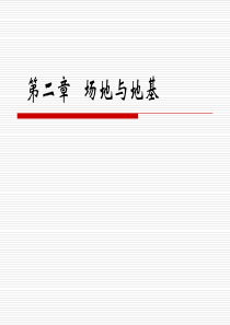 建筑结构抗震第二章场地与地基.