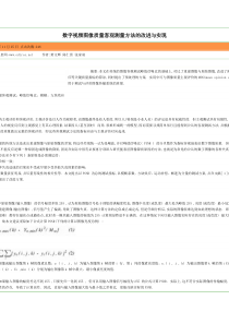 数字视频图像质量客观测量方法的改进与实现