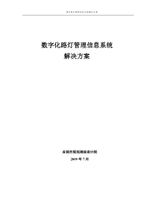 数字路灯管理信息系统建设方案