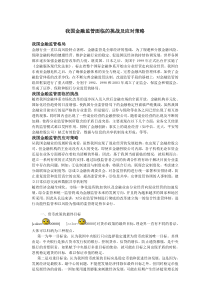 我国金融监管面临的挑战及应对策略