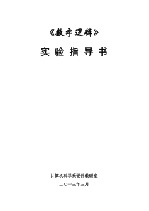 数字逻辑与数字系统实验指导书(2013版)