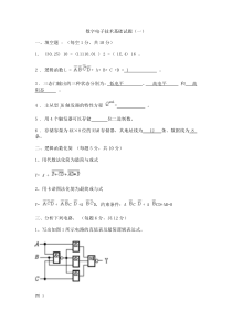 数字逻辑基础试卷