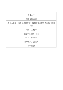 我国金融类上市公司股权结构、股利政策和代理成本的相关性研究