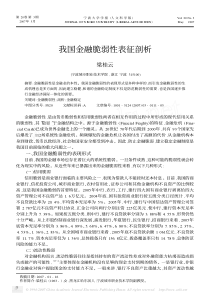 我国金融脆弱性表征剖析